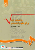 344 ریاضیات پایه برای علوم اجتماعی سمت