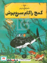 ماجراهای تن تن 12 گنج راکام سرخ پوش