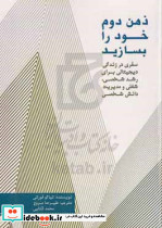 ذهن دوم خود را بسازید
