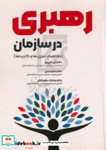 رهبری در سازمان