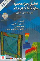 تحلیل اجزا محدود سازه ها با ABAQUS برای مهندسان عمران