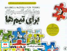 مدل های کسب و کار برای تیم ها