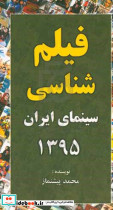 فیلم شناسی سینمای ایران 1395 
