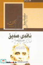 ناقدی صدیق خانه کتاب