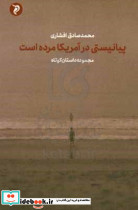 پیانیستی در آمریکا مرده است