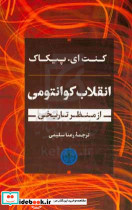 انقلاب کوانتومی از منظر تاریخی