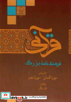 فرهنگنامه بزرگ قرآنی سوره لقمان سوره نجم