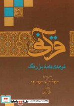 فرهنگنامه بزرگ قرآنی