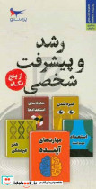 رشد و پیشرفت شخصی از پنج نگاه پرستو