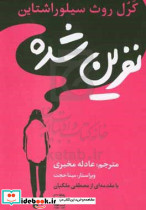 نفرین شده