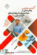 چکیده ای از تمام نشریات استانداردها و مقررات ملی