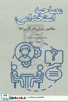 مصاحبه استخدامی مفاهیم روشها زارعی علامه