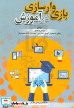 بازی وارسازی در آموزش واحدی علامه