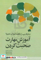 زبان فارسی را چگونه آموزش دهیم؟ مهارت صحبت... صحرائی علامه