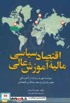 اقتصاد سیاسی مالیه آموزش عالی گاریتزمن مهربانی علامه