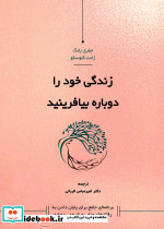 زندگی خود را دوباره بیافرینید کاسپین دانش