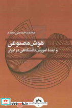 هوش مصنوعی و آینده آموزش دانشگاهی در ایران