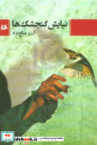 نیایش گنجشک ها