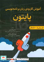آموزش کاربردی زبان برنامه نویسی پایتونب