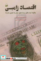 اقتصاد زامبی کویر