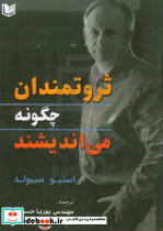 ثروتمندان چگونه می اندیشند سیبولد حسینی آراد