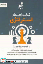 کتاب راهنمای استراتژی مقدمه ای مختصر و شفاف درباره استراتژی خودآموزی سرشار از نکات و ترفندهای لازم برای صورت بندی و تدوین یک برنامه استراتژیک