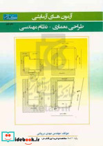 کتاب آزمون های آزمایشی طراحی معماری نظام مهندسی