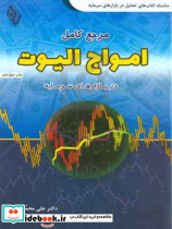 مرجع کامل امواج الیوت