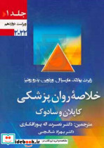خلاصه روان پزشکی کاپلان و سادوک علوم رفتاری روان پزشکی بالینی