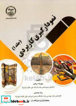 نمودارگیری کاربردی جلد 1