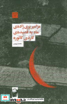 مزامیر پری زاده ی ماه به قصیده ی کاردی کاتوره
