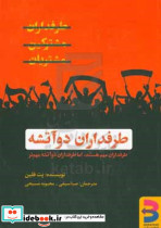 طرفداران دو آتشه