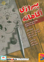 پیروزی آگاهانه