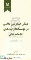 مبانی حسابرسی داخلی در موسسه ها و نهادهای خدمات مالی
