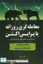 معامله گری روزانه با پرایس اکشن مروری بر روش های معامله گری انتظار مثبت