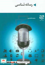 رسانه شناسی