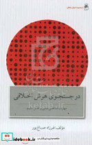 در جستجوی هوش اخلاقی