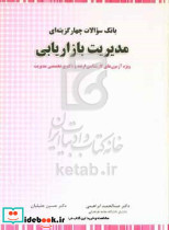 بانک سوالات چهارگزینه ای مدیریت بازاریابی ویژه آزمون های کارشناسی ارشد و دکتری