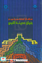2467 ساختار اجتماعی یثرب دربنیان مدینه النبی سمت