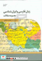 زبان فارسی و ایران شناسی