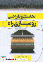 تحلیل و طراحی روسازی راه