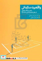 واقعیت سازمانی عناصر ارتباط سازمانی از منظر جامعه شناسی ساخت گرا