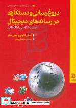 دروغ رسانی و دستکاری تقی خانی همشهری