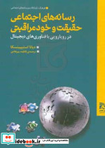 رسانه های اجتماعی حقیقت و خودمراقبتی همشهری