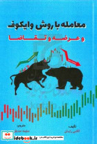 معامله با روش وایکوف و عرضه و تقاضا رایان صدیقی مهربان