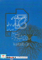 ریشه ی ریشه شناسی در زبان های ایرانی