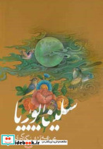 مجموعه آثار نگارگری سلینا پوریا