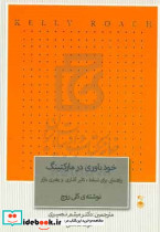 خودباوری در مارکتینگ راهنمایی برای تسلط تاثیرگذاری و رهبری بازار