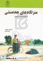 منزلگاه های هخامنشی