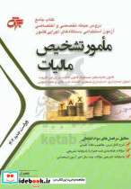 مامور تشخیص مالیات